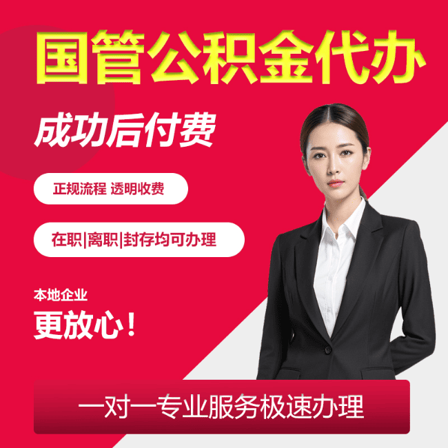 溆浦国管公积金委托代办